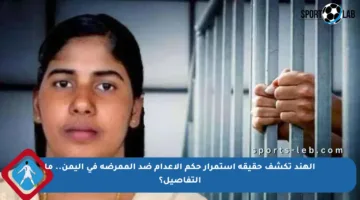 الهند تكشف حقيقة استمرار حكم الإعدام ضد الممرضة في اليمن.. ما التفاصيل؟